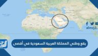 يقع وطني المملكة العربية السعودية في أقصى