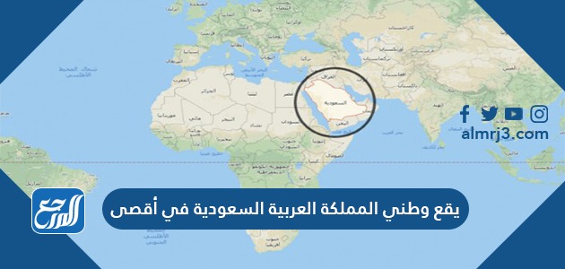 يقع وطني المملكة العربية السعودية في أقصى