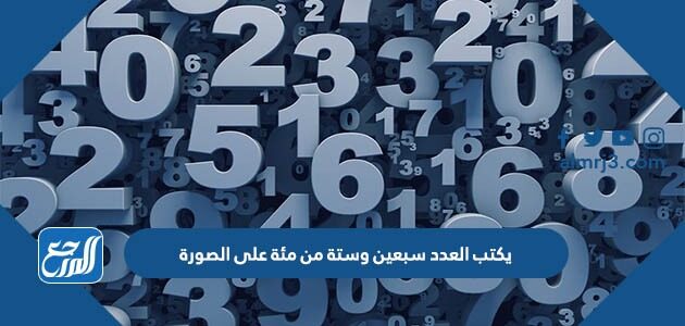 يكتب العدد سبعين وستة من مئة على الصورة