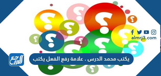 يكتب محمد الدرس علامة رفع الفعل يكتب
