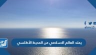 يمتد العالم الاسلامي من المحيط الأطلسي
