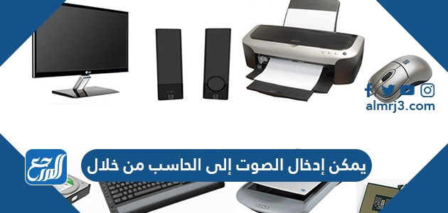 يمكن إدخال الصوت إلى الحاسب من خلال