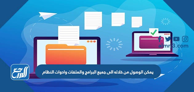 يمكن الوصول من خلاله الى جميع البرامج والملفات وادوات النظام