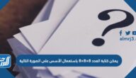 يمكن كتابة العدد ٨×٨×٨ باستعمال الأسس على الصورة التالية