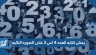 يمكن كتابه العدد ٤ اس ٣ على الصوره التاليه