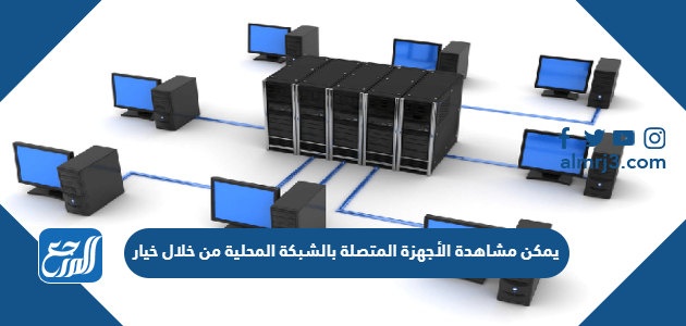 يمكن مشاهدة الأجهزة المتصلة بالشبكة المحلية من خلال خيار