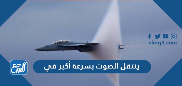 ينتقل الصوت بسرعة أكبر في