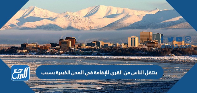 ينتقل الناس من القرى للإقامة في المدن الكبيرة بسبب