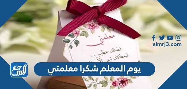 معلمتي شكرا عبارات شكر