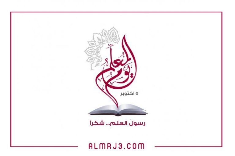 يوم عيد المعلم العالمي 2021