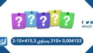 ٠,٠٠٤١٥٣ ×٣١٠ يساوي ٤١٥,٣×١٠-٢