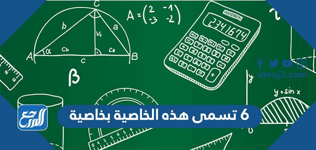 ٦ تسمى هذه الخاصية بخاصية