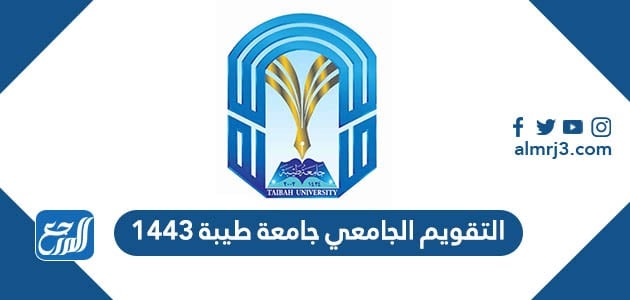 التقويم الجامعي جامعة طيبة 1443 موقع المرجع