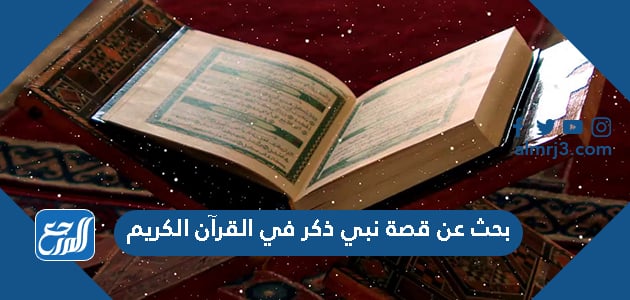 بحث عن قصة نبي ذكر في القرآن الكريم موقع المرجع