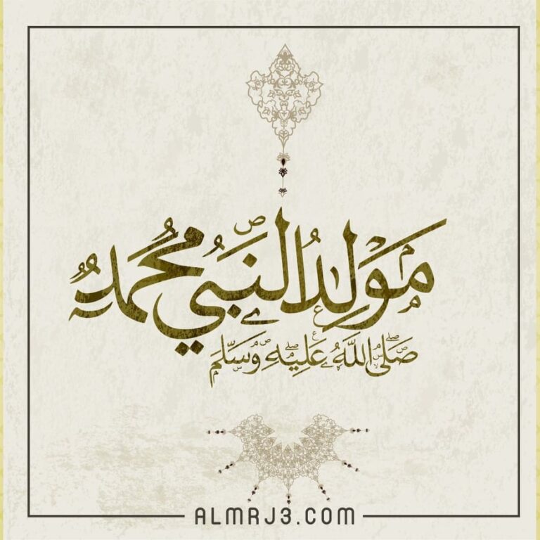 صورة عن مولد النبي صلى الله عليه وسلم
