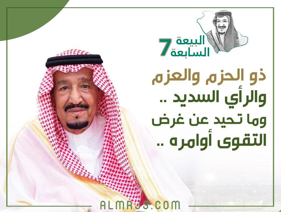 قصيدة عن البيعة السابعة للملك سلمان موقع المرجع