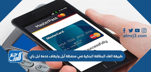 طريقة الغاء البطاقة البنكية في محفظة آبل وايقاف خدمة ابل باي موقع المرجع