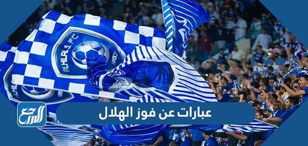 عبارات عن فوز الهلال أجمل كلام وصور عن فوز نادي الهلال موقع المرجع