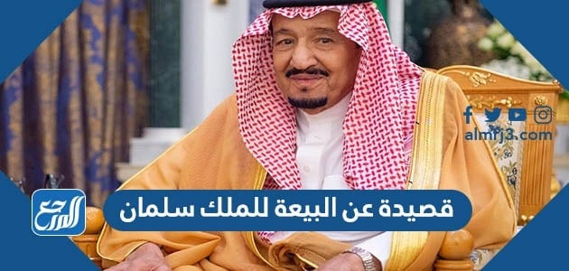 قصيدة عن البيعة للملك سلمان أجمل بيت شعر عن البيعة السابعة موقع المرجع