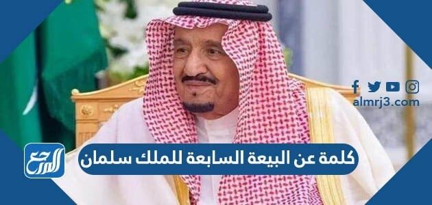 كلمة عن البيعة السابعة للملك سلمان 1443 موقع المرجع