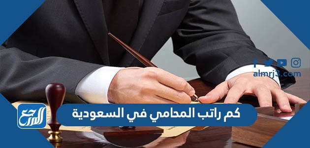 كم راتب المحامي في السعودية 1443 - موقع المرجع