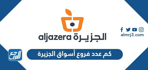 كم فرع اسواق الجزيرة , موفي بريده كم فرع اسواق الجزيرة , موفي بريده
