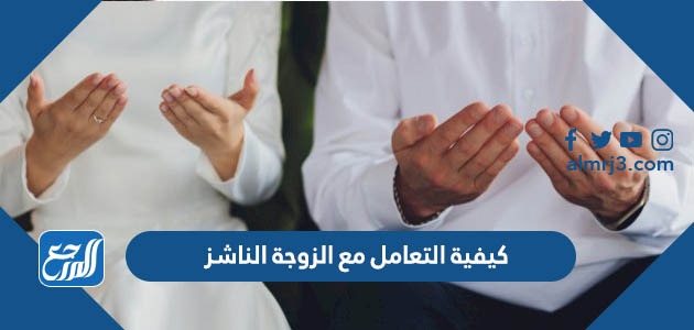 كيفية التعامل مع الزوجة الناشز موقع المرجع