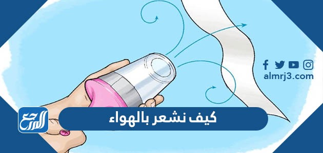 كيف نشعر بالهواء موقع المرجع