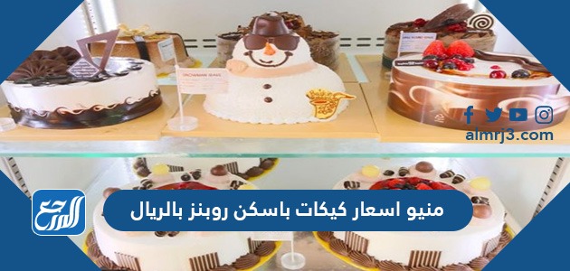 منيو اسعار كيكات باسكن روبنز بالريال موقع المرجع