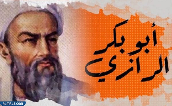 Abu Bakr Al-Razi, one of the first famous medical scientists