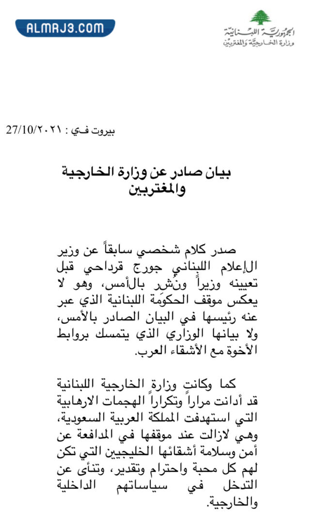 تعليق وزارة الخارجية اللبنانية على تصريحات جورج قرداحي
