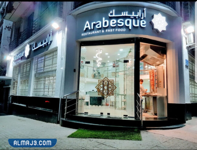 مطعم أرابيسك