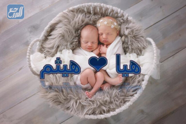 صور أسماء توائم بنت وولد متنوعة