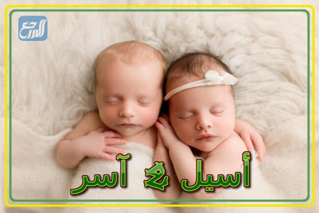 صور أسماء توائم بنت وولد متنوعة