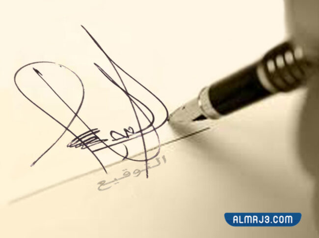 صور أشهر إمضاءات خطية في العالم