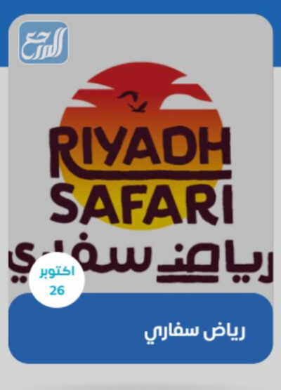 موعد افتتاح فعاليات سفاري موسم الرياض