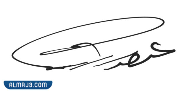 أجمل الإمضاءات العربية
