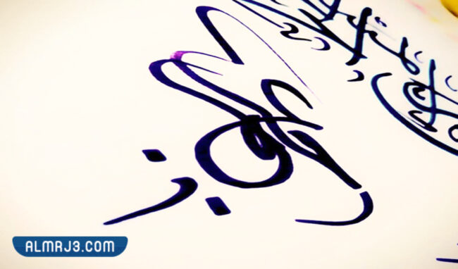 أجمل الإمضاءات العربية