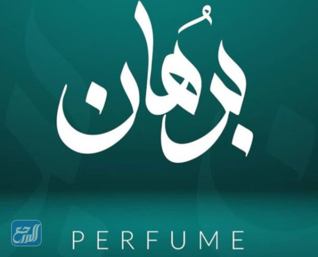 برهان للعطور