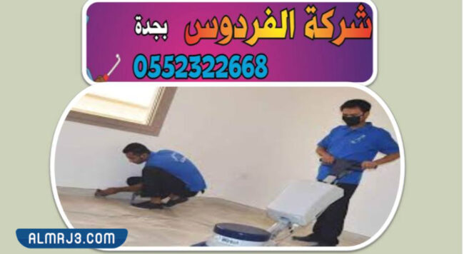 شركة الفردوس كلين للتنظيف المنزلي بجدة