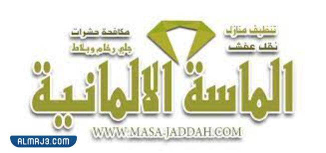 شركة الماسة الألمانية للتنظيف