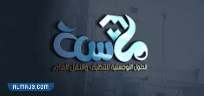 شركة الماسة للتنظيف