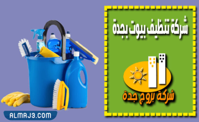 شركة بروج جدة للتنظيف المنزلي