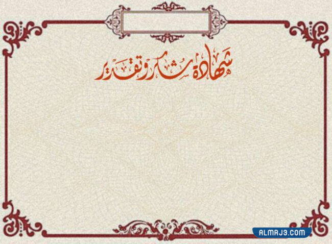 شهادات تقدير للمعلمين 