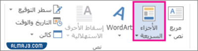 إدراج توقيع مكتوب بخط اليد في ملف word