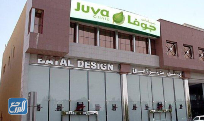 عيادة جوفا التجميلية بالرياض Juva