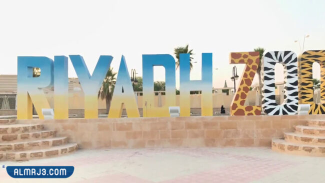 حديقة حيوانات الرياض