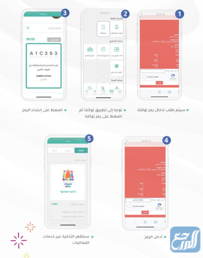 كيفية ربط تذاكر موسم الرياض عبر تطبيق توكلنا