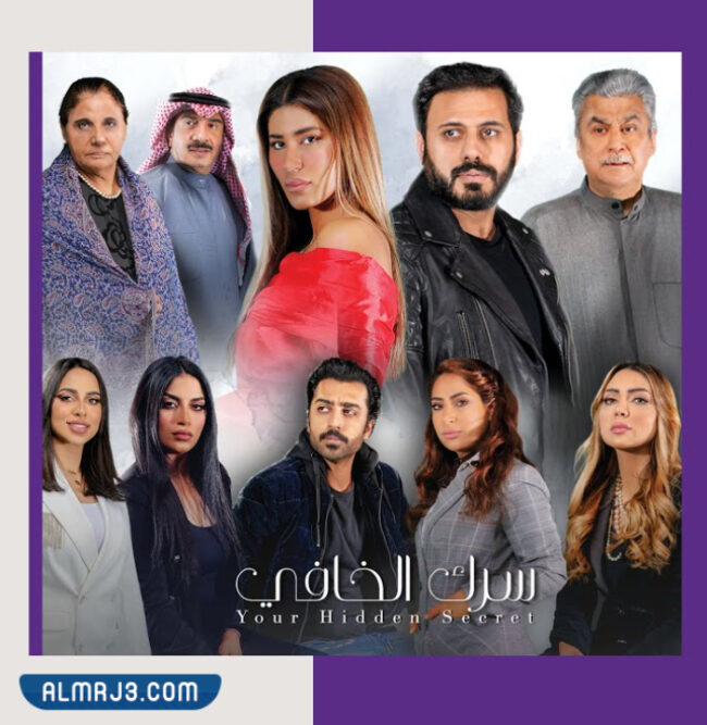 قصة سرك الخافي