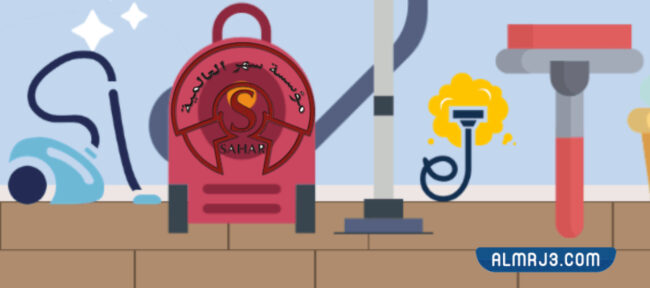 شركة سهر العالمية للتنظيف